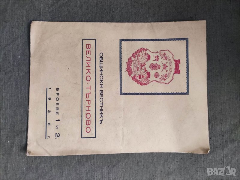 Продавам " Общински вестник " Велико Търново" броя 1 и 2  1938 година, снимка 1