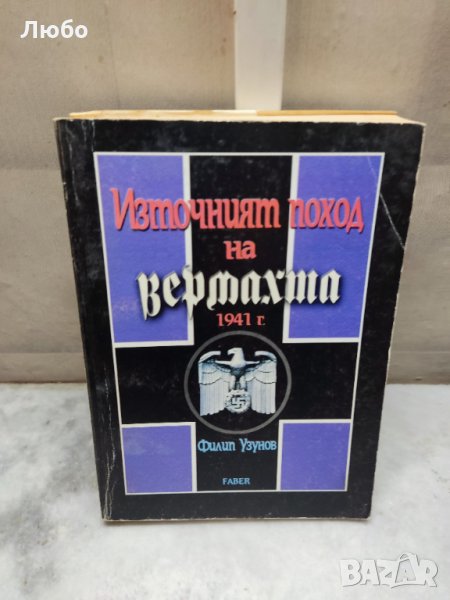 Източният поход на Вермахта 1941 г. - Филип Узунов, снимка 1