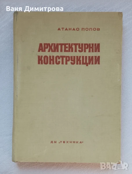 Архитектурни конструкции, снимка 1