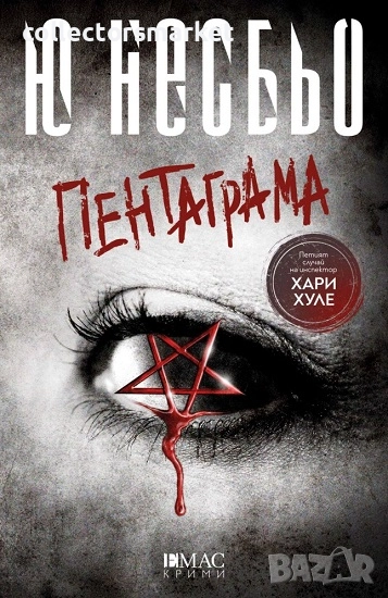 Пентаграма + книга ПОДАРЪК, снимка 1