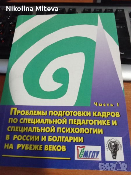 на Проблемы подготовки кадров по специальной педагогике и специальной психологии в Росии и Болгарии , снимка 1