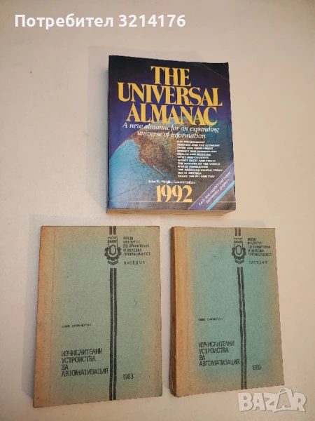 Изчислителни устройства за автоматизацията - Оник Мариносян, снимка 1