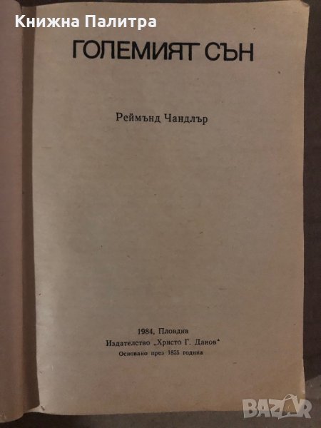 Големият сън- Реймънд Чандлър, снимка 1