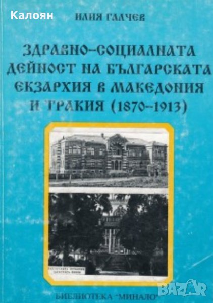 Илия Галчев - Здравно-социалната дейност на Българската екзархия в Македония и Тракия (1870-1913), снимка 1