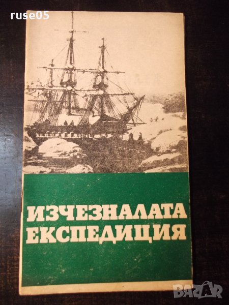 Книга "Изчезналата експедиция-Анатолий Варшавски" - 30 стр., снимка 1