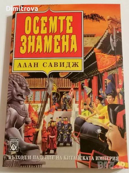 Осемте знамена - Алан Савидж, снимка 1