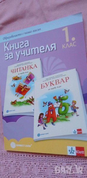 Книга за учителя по български език за първи клас, снимка 1
