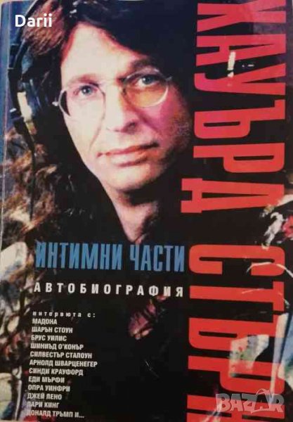 Интимни части- Хауърд Стърн, снимка 1