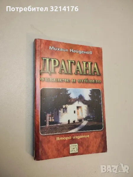 Драгана. Отдалече и отблизо - Михаил Найденов (с автограф), снимка 1