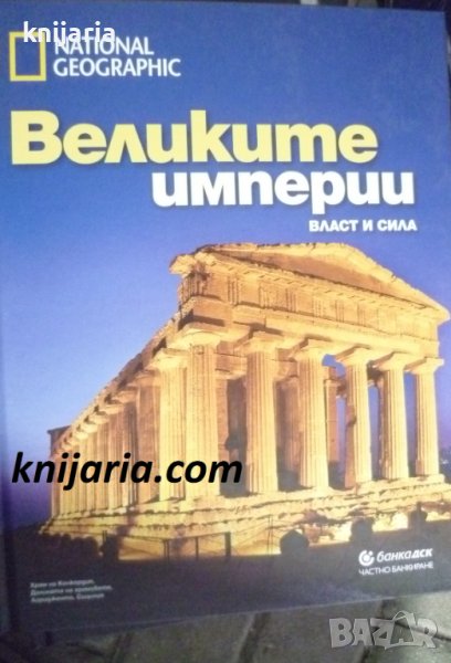 Великите империи: Власт и сила, снимка 1