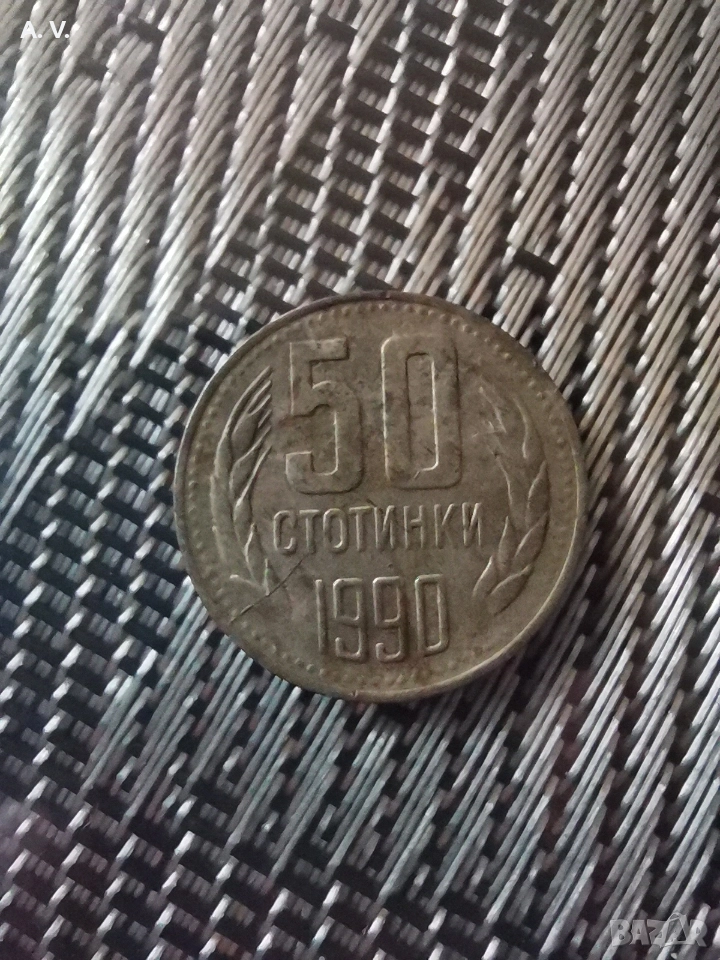50 стотинки 1990 година , снимка 1