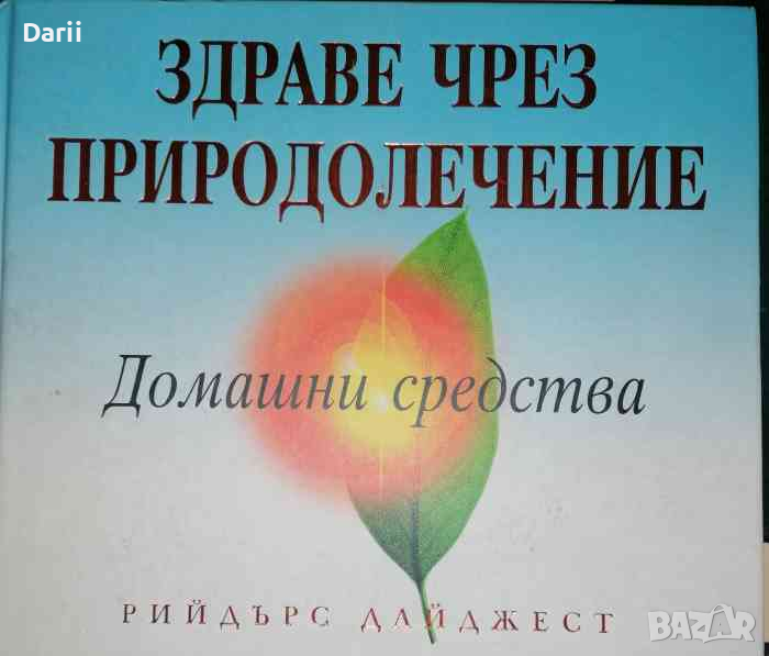 Здраве чрез природолечение: Домашни средства, снимка 1