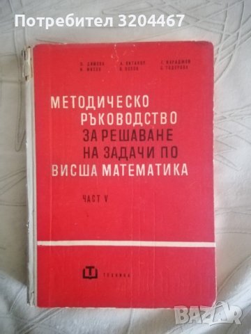 Методическо ръководство за решаване на задачи по висша математика, снимка 1
