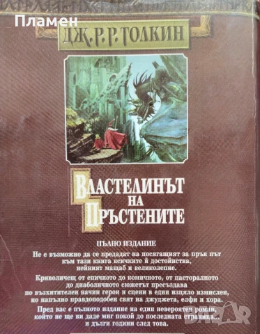 Властелинът на пръстените Дж. Р. Р. Толкин , снимка 2 - Художествена литература - 50852993