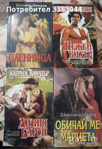 исторически любовни романи - Ирис и Бард-обновена