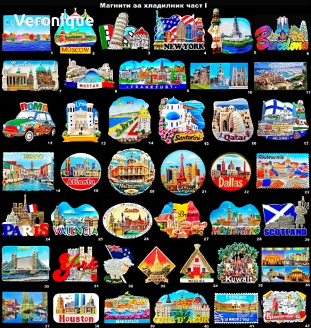 Магнити за хладилник част I