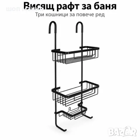 Висящ рафт за душ с 3 кошници и монтаж без пробиване – черен