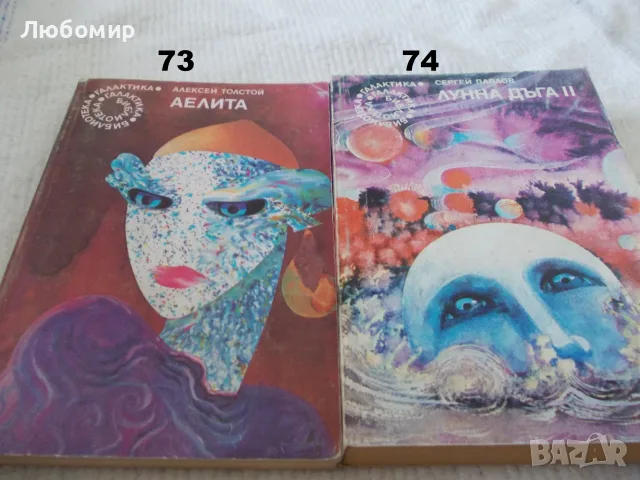 Поредица Библиотека Галактика - списък 3