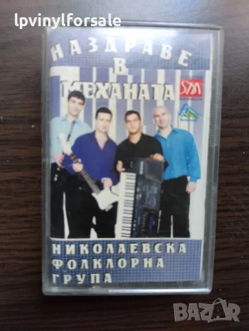 Николаевска фолкгрупа  Наздраве в Механата