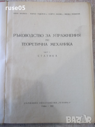 Книга "Р-во за упражн.по теорет.механ.-И.Малчев" - 248 стр., снимка 2 - Учебници, учебни тетрадки - 36232720
