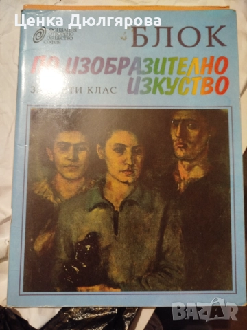 Учебници за началните класове, снимка 3 - Учебници, учебни тетрадки - 49923534