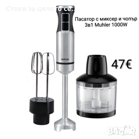 Пасатор с миксер и чопър 3в1 Muhler 1000W, метален