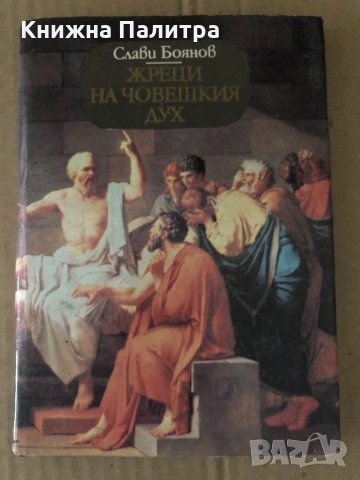 Жреци на човешкия дух -Слави Боянов