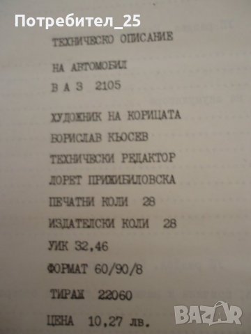 Техническо описание на автомобил ВАЗ-2105, снимка 5 - Специализирана литература - 38675750