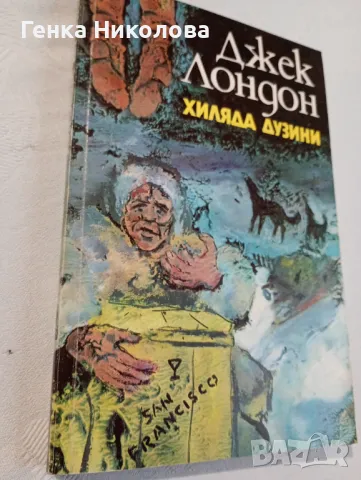 "Хиляда дузини" от Джек Лондон, снимка 3 - Художествена литература - 50423451