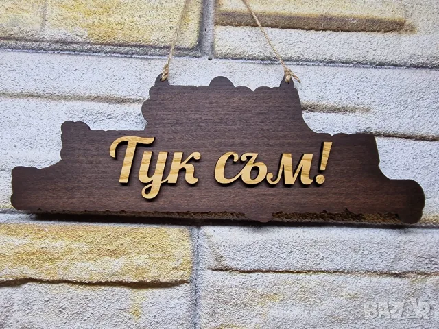 😂 ИМА ТАБЕЛКИ… ИМА И ТАБЕЛКИ, КОИТО КАЗВАТ ИСТИНАТА! 😎, снимка 2 - Декорация за дома - 55830370