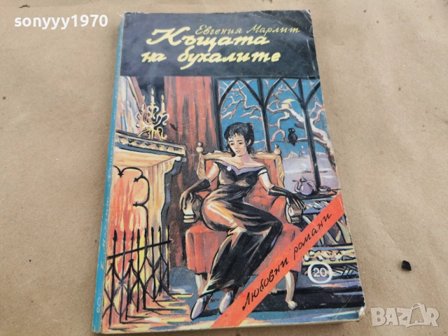 КЪЩАТА НА БУХАЛИТЕ 0202261606, снимка 5 - Художествена литература - 53324676