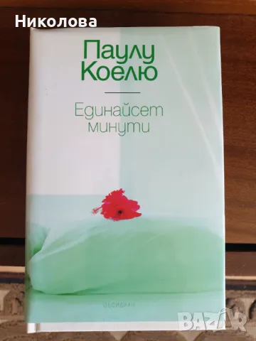 Продавам книги от Паулу Коелю, снимка 4 - Художествена литература - 47317851