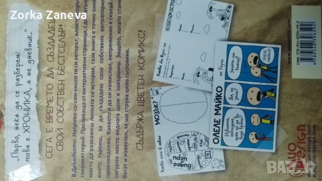 дневникът на един дръндьо направи си сам книга, снимка 2 - Детски книжки - 52292434