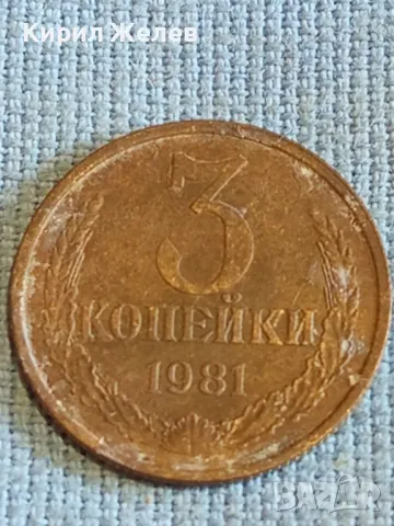 Стара монета 3 копейки 1981г. СССР рядка за КОЛЕКЦИЯ ДЕКОРАЦИЯ 34900