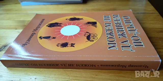 Можем ли да живеем по-дълго - Чудомир Мерджанов, снимка 5 - Българска литература - 51037205