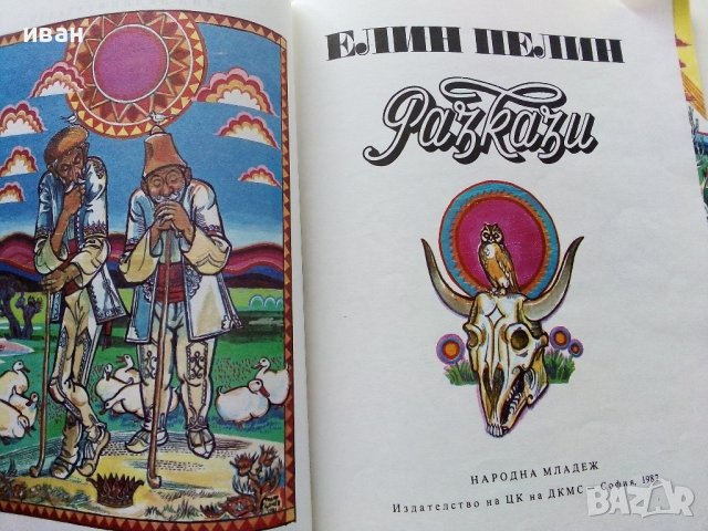 Разкази - Елин Пелин - 1987г. , снимка 2 - Детски книжки - 39023331