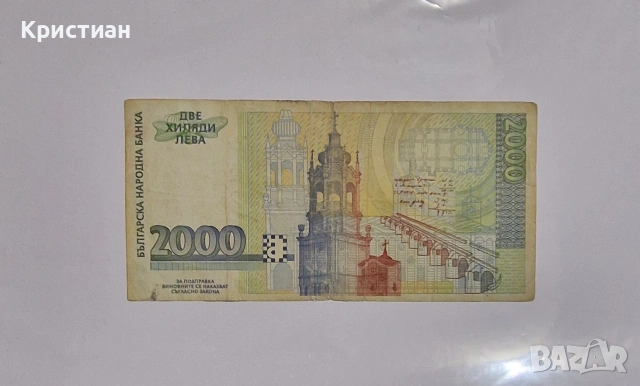 2000 лева 1994 година, снимка 2 - Нумизматика и бонистика - 53773417