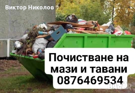 кърти чисти извозва , снимка 11 - Хамалски услуги - 53224256