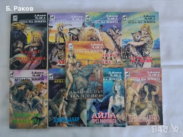 "Деца на земята" 1 - 9, Джийн М. Оел