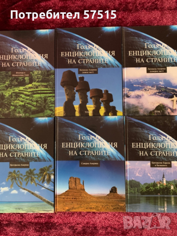  “Голяма Енциклопедия на Страните” нови, снимка 4 - Енциклопедии, справочници - 36374606