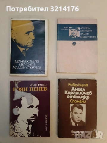 Ненаписаните мемоари - Младен Стоянов