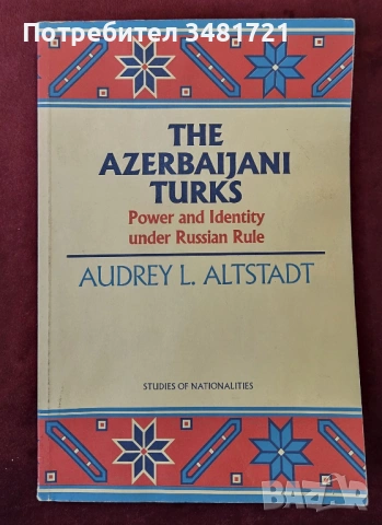 Азербайджанските турци - сила и идентичност под руско управление / The Azerbaijani Turks