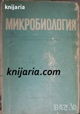 Микробиология: Учебник за студенти медици и фармацевти