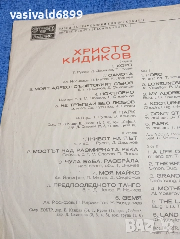 Христо Кидиков , снимка 3 - Грамофонни плочи - 53844455