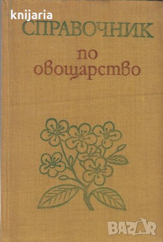 Справочник по Овощарство