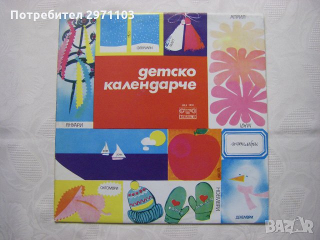 ВЕА 1889 - Детско календарче / 10 песни за деца