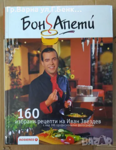 Бон Апети 160 избрани рецепти на Иван Звездев 15лв