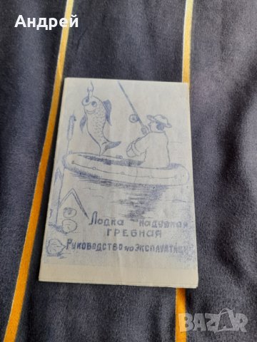 Инструкция за експлоатация Надуваема гребна лодка Лисичанка, снимка 1 - Други ценни предмети - 39296147