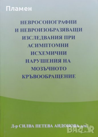 Невросонографни и невроизобразяващи изследвания при асимптомни исхимични нарушения на моз. кр-щение