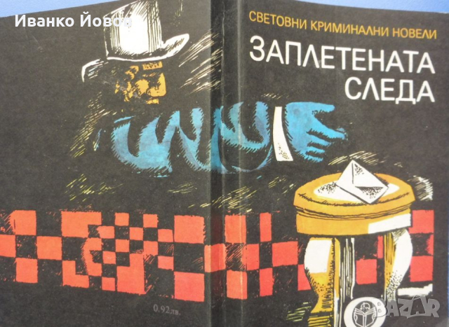 Световни криминални новели „Заплетената следа“  от световни западни майстори, снимка 3 - Художествена литература - 44526442